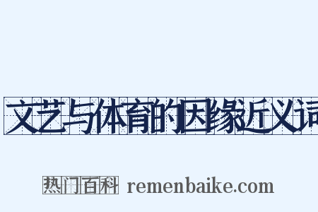 文艺与体育的因缘近义词是什么意思的图片